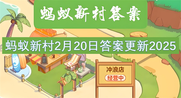 蚂蚁新村2月20日答案更新2025