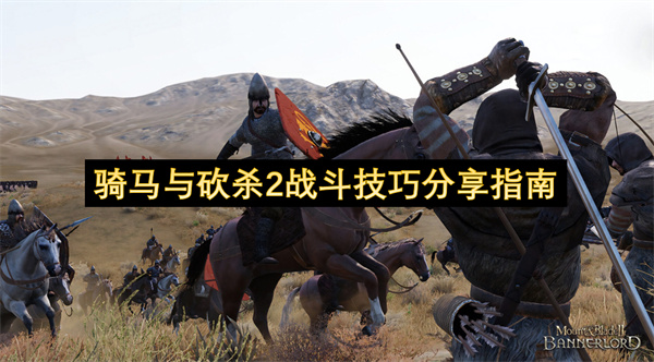 骑马与砍杀2霸主战斗技巧全攻略 2026年最新军团管理与攻城战术分享