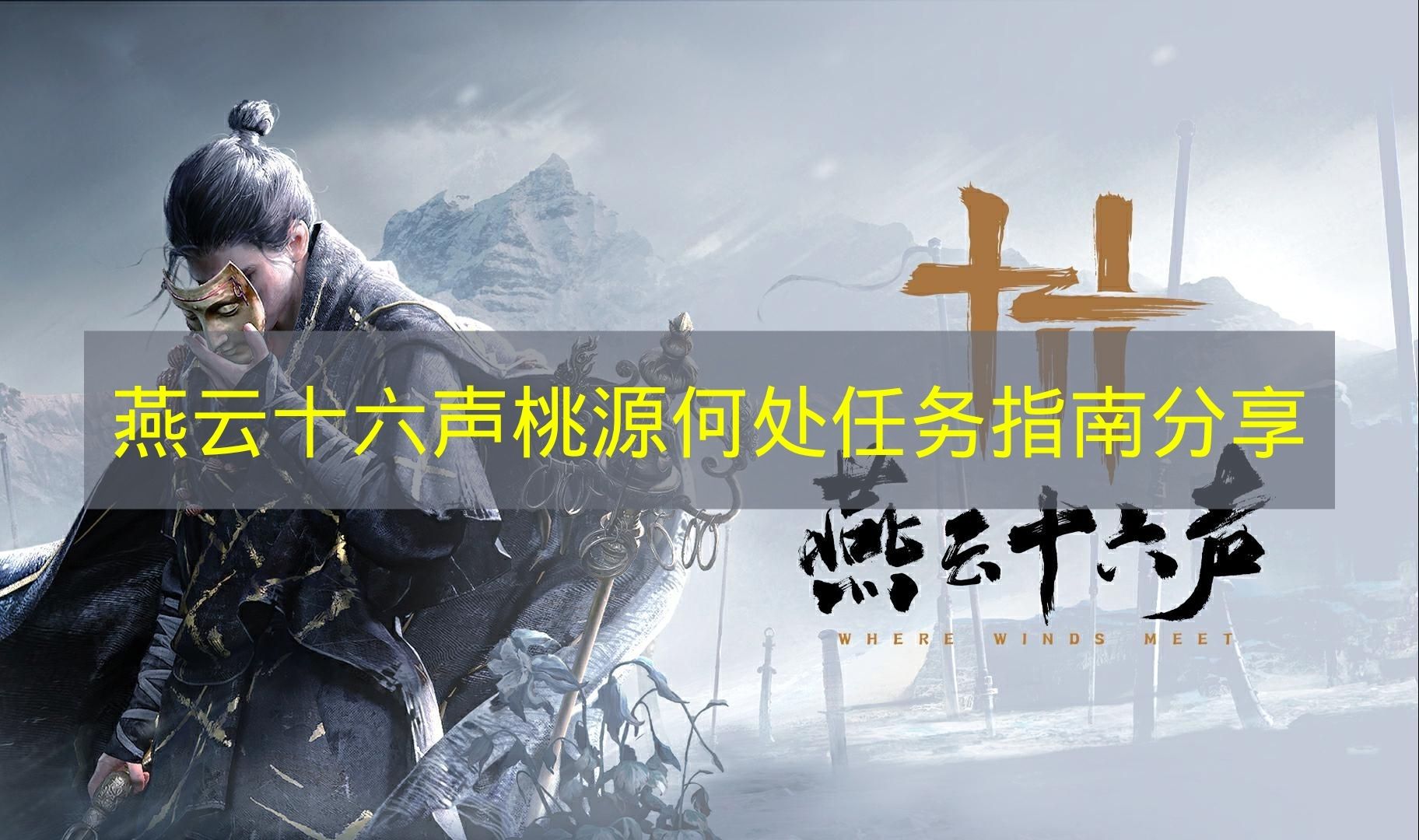 《燕云十六声》桃源何处任务指南分享