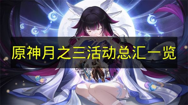 原神月之三活动总汇一览：杜林温迪瓦雷莎UP池+龙脊雪山新玩法全解析
