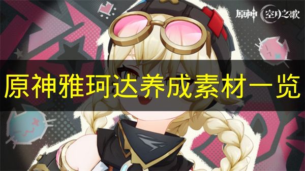 《原神》雅珂达养成素材一览