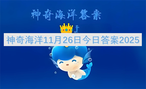神奇海洋11月26日答案2026 红友鱼是哪种鱼 紫红笛鲷详解