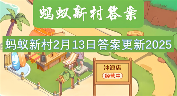 蚂蚁新村2月13日答案更新2025