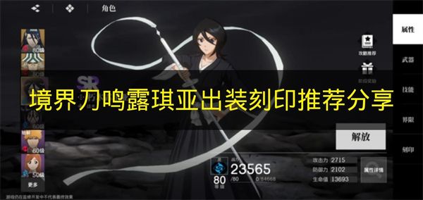境界刀鸣露琪亚2026年最强出装刻印搭配攻略 露琪亚装备怎么选 刻印属性优先级详解