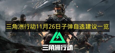 三角洲行动2026年11月26日子弹自选推荐清单 什么子弹好用实用