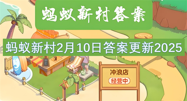 蚂蚁新村2月10日答案更新2025