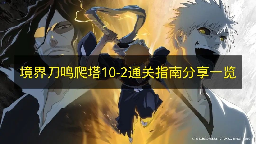 《境界刀鸣》爬塔10-2通关指南分享一览