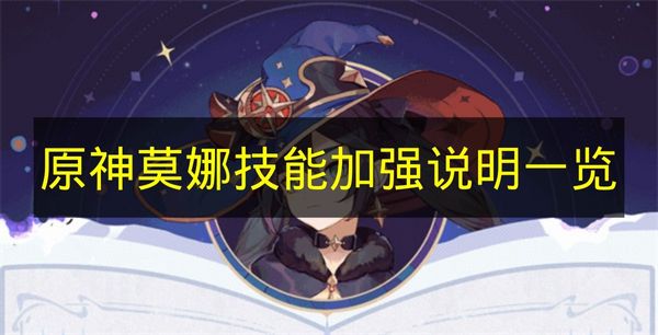 《原神》莫娜技能加强说明一览