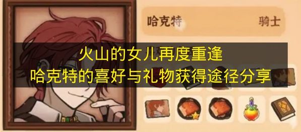 火山的女儿再度重逢 哈克特喜欢什么礼物 怎么送才能快速提升好感度 2026年最新攻略