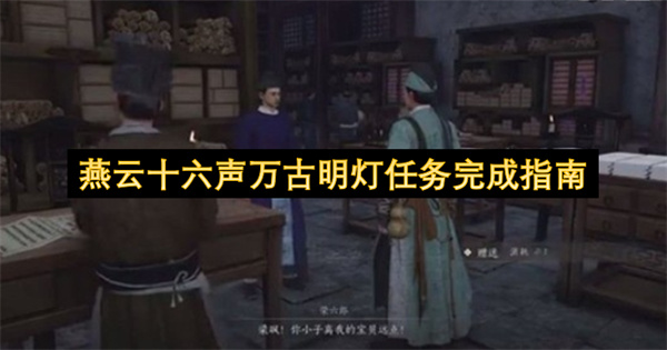 燕云十六声万古明灯任务全流程攻略 2026年最新乔装解密指南