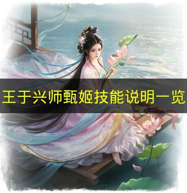 王于兴师甄姬技能详解2026年最新版 流风回雪洛神机制全解析