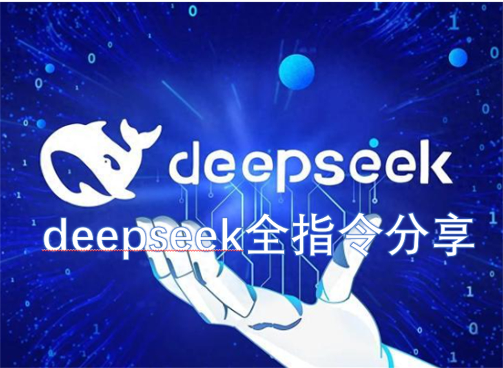 deepseek全指令分享
