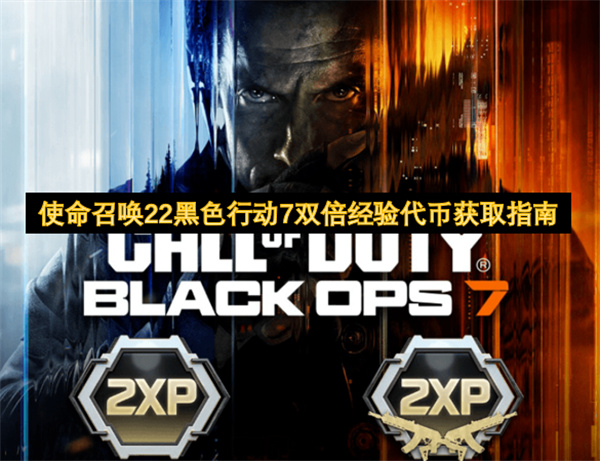 使命召唤黑色行动7双倍经验代币获取指南 黑色行动7经验代币怎么领COD22双倍经验领取方法全解析