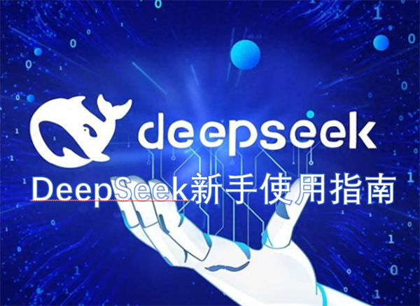 DeepSeek新手入门教程:电脑网页版与手机APP详细使用方法 全流程图文指南