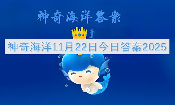 神奇海洋11月22日答案2026 东星斑体色五彩缤纷是真是假 神奇海洋今日答题解析