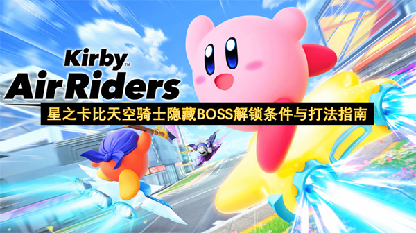 星之卡比天空骑士隐藏BOSS怎么打 2026年最新解锁条件与两阶段通关技巧