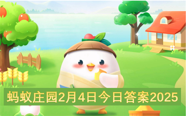 蚂蚁庄园2025年2月4日答案汇总 饺子起源祛寒娇耳汤与献芹典故全解析