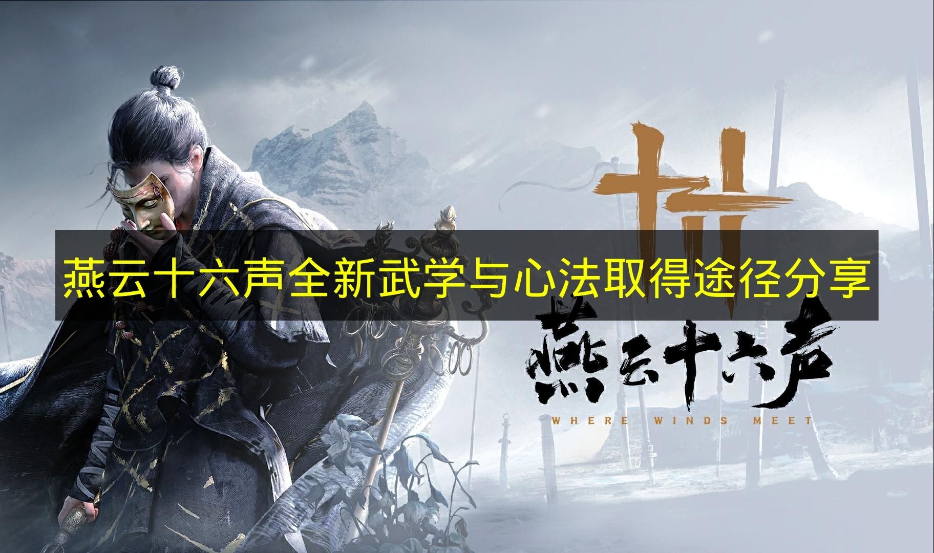 《燕云十六声》全新武学与心法取得途径分享