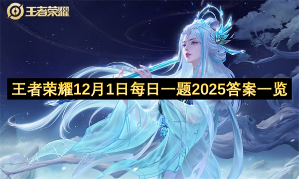 王者荣耀每日一题2026年12月1日答案汇总 WZ世界冠军杯总决赛资讯