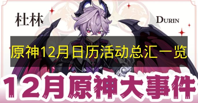《原神》12月日历活动总汇一览