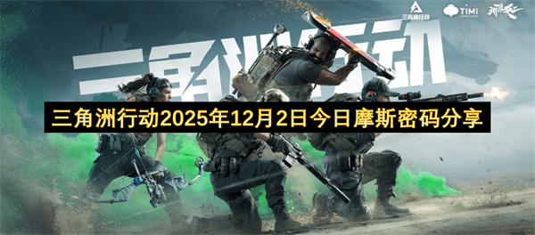 三角洲行动2025年12月2日今日摩斯密码分享