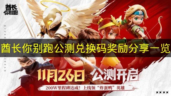 酋长你别跑2026年公测兑换码大全 酋长你别跑最新礼包码分享 酋长你别跑开服福利领取指南