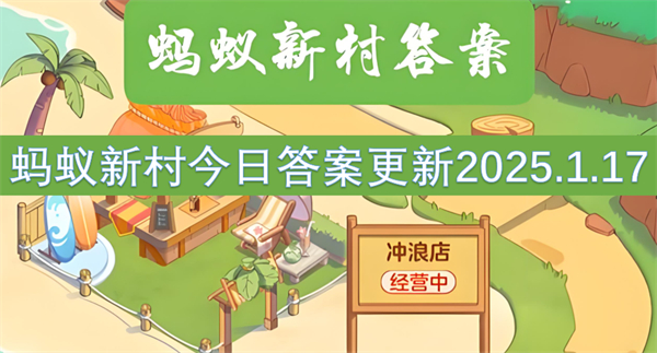 蚂蚁新村今日答案更新2025.1.17-非遗技艺壮族飞陀中的飞陀是哪种物品的前身