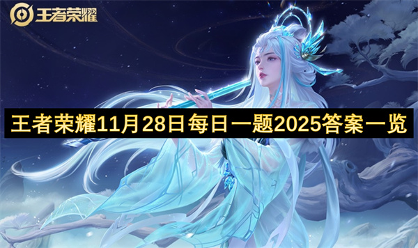 王者荣耀每日一题2025年11月28日答案揭晓 WZ相册功能升级详解