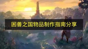 困兽之国物品制作指南分享 2026年最新版制作流程与配方获取技巧