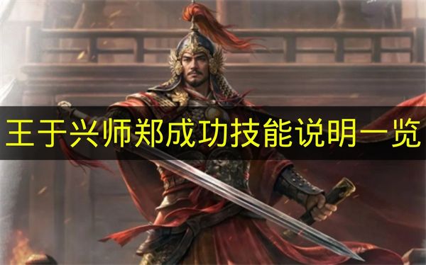 王于兴师郑成功技能详解 2026年S3瀚海牵星赛季新武将泼油焚舟与攻坚克难机制全解析