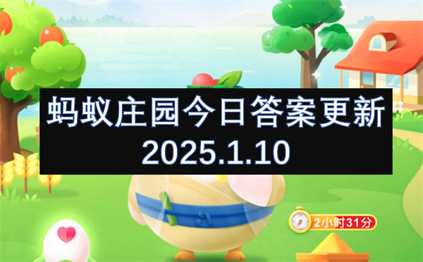 蚂蚁庄园今日答案更新2025.1.10