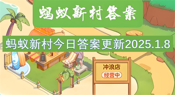 蚂蚁新村今日答案更新2025.1.8