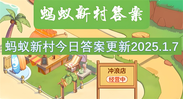 蚂蚁新村今日答案2025年1月7日：哪种职业是历史记忆传承人 国防教育专员详解
