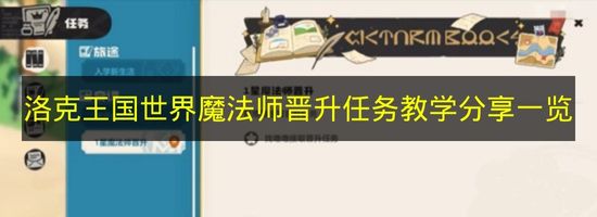 洛克王国世界魔法师晋升任务攻略 2026年新手入门详细教学