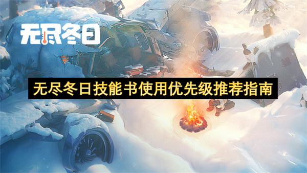 无尽冬日技能书怎么用最划算 2026年橙色技能书分配优先级详解