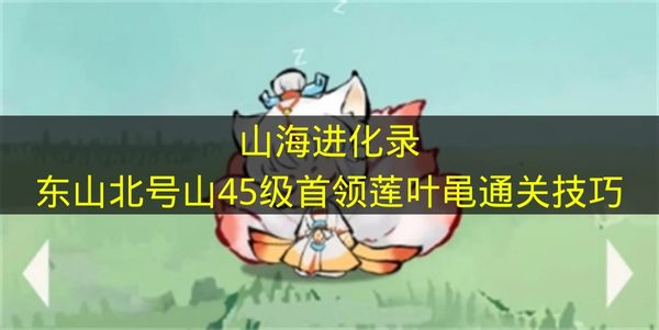 山海进化录莲叶黾怎么打 山海进化录东山北号山45级首领莲叶黾2026年最新通关攻略