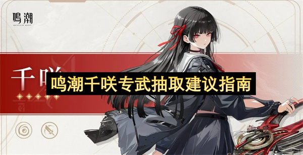 鸣潮千咲专武抽取建议指南 2026年最新版 异常队核心武器值不值得抽