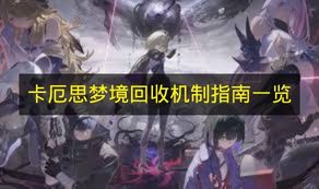 卡厄思梦境回收机制详解 2026年最新弃牌再利用与连击保留玩法指南
