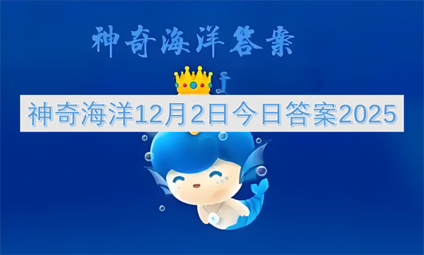 神奇海洋12月2日答案2026 螳螂虾拥有动物界最复杂的视觉系统