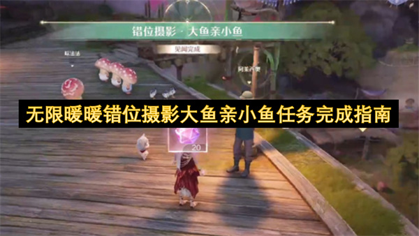 无限暖暖错位摄影大鱼亲小鱼任务通关教程 2026最新版