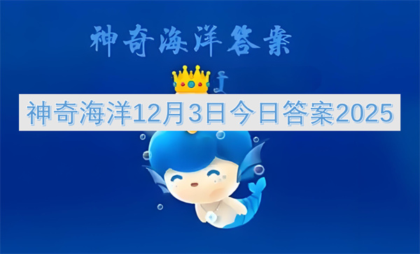 神奇海洋12月3日答案2026 僧帽水母毒性来源解析 今日拼图攻略