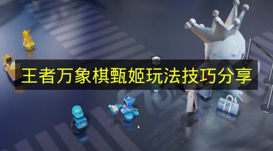 《王者万象棋》甄姬玩法技巧分享