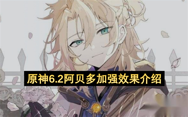 原神2026年6.2版本阿贝多加强详解 魔导秘仪机制重做与命座全面优化