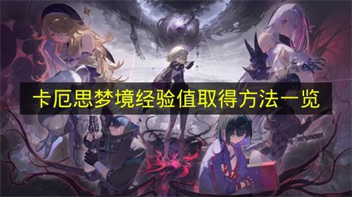 卡厄思梦境2026年升级攻略 经验值快速获取方法全整理