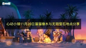 心动小镇2026年溜溜橡木与无瑕萤石刷新点在哪 每日必采6号房资源位置分享