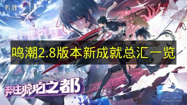 鸣潮2.8版本新成就全整理 2026最新漂泊之旅与穗波怪异物语成就汇总