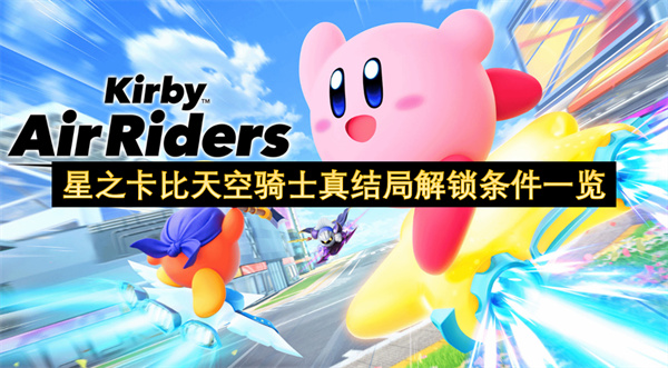 星之卡比天空骑士真结局解锁条件一览