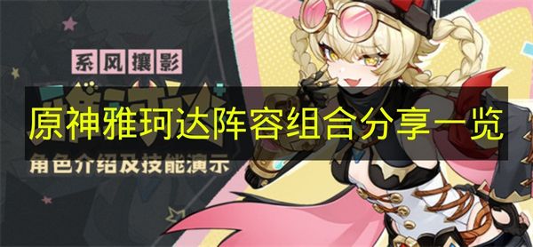 《原神》雅珂达阵容组合分享一览