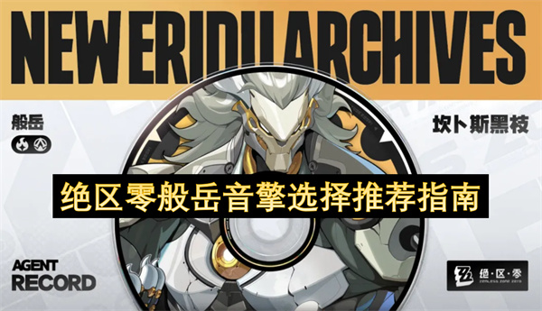 绝区零般岳音擎推荐2026年最新版 怒目金刚幻变魔方燔火胧夜三选一指南