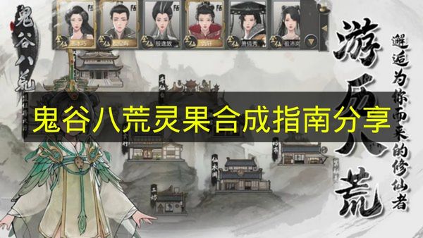 鬼谷八荒灵果合成攻略2026年最新版 神兽峰化灵详细步骤与注意事项